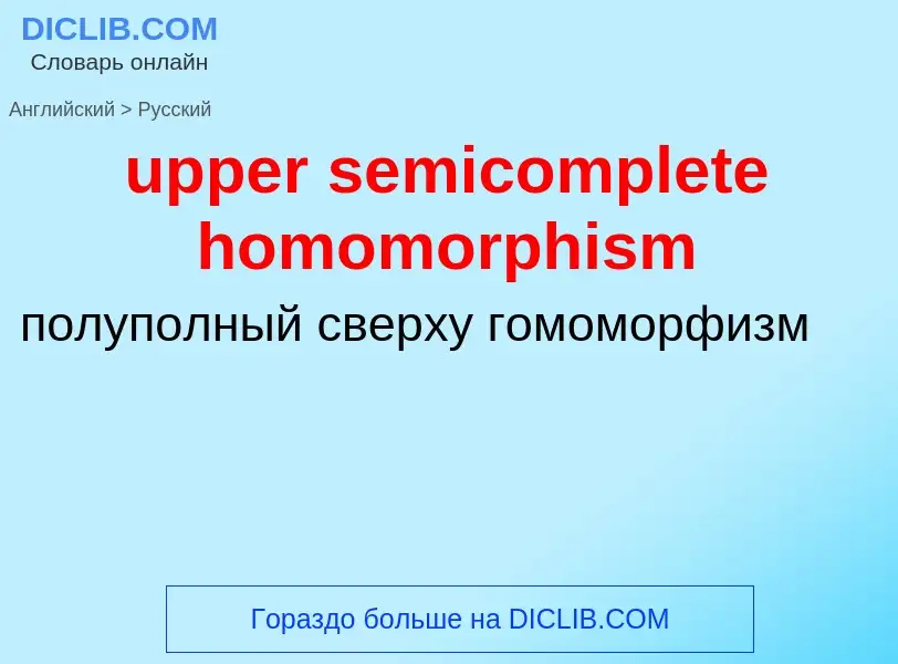 Как переводится upper semicomplete homomorphism на Русский язык