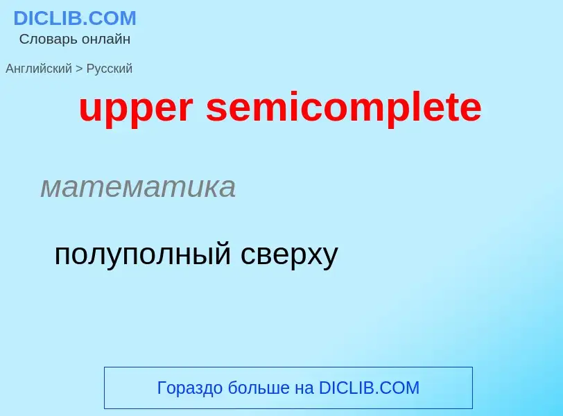 Как переводится upper semicomplete на Русский язык