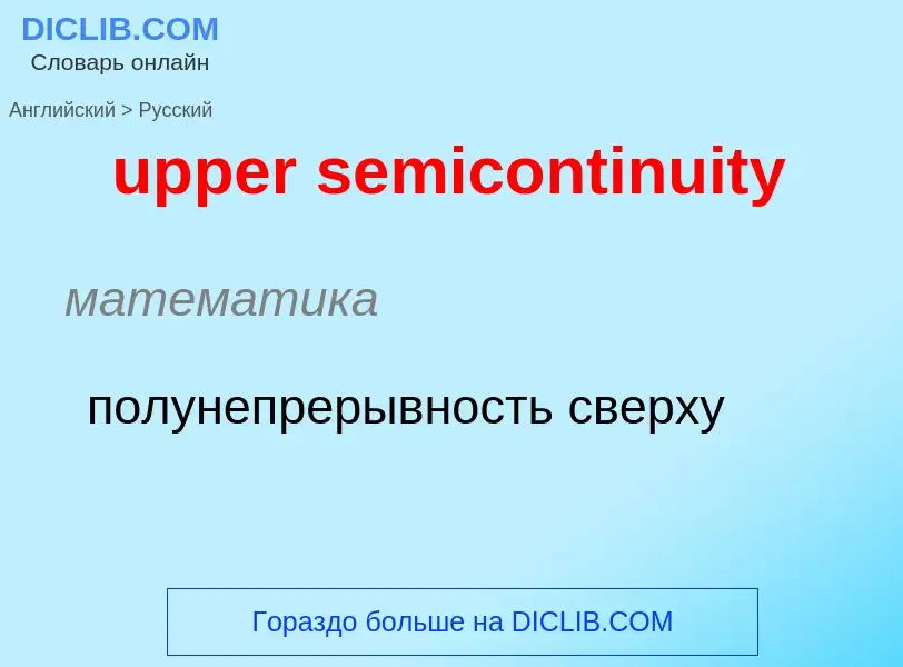 Как переводится upper semicontinuity на Русский язык