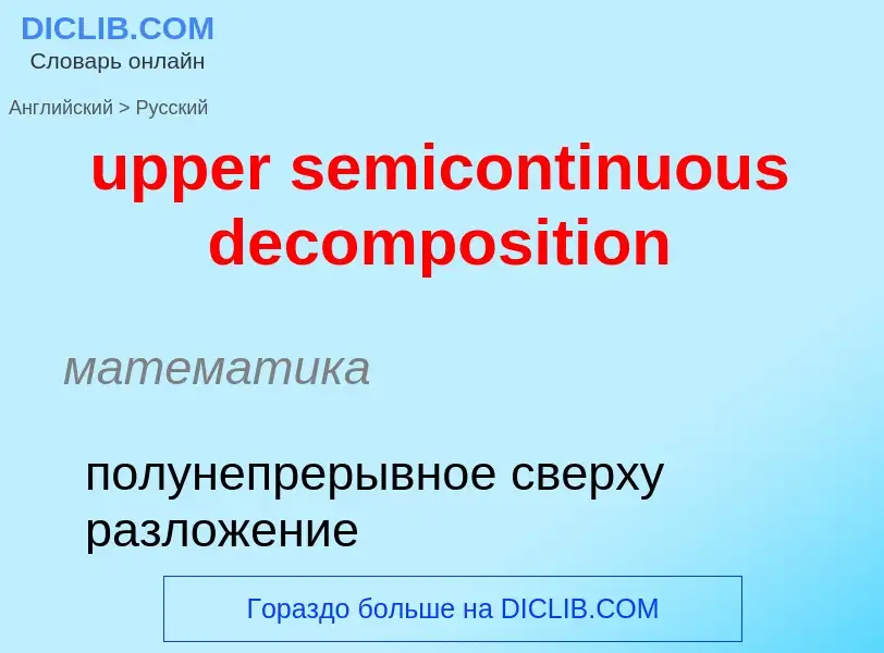 Как переводится upper semicontinuous decomposition на Русский язык