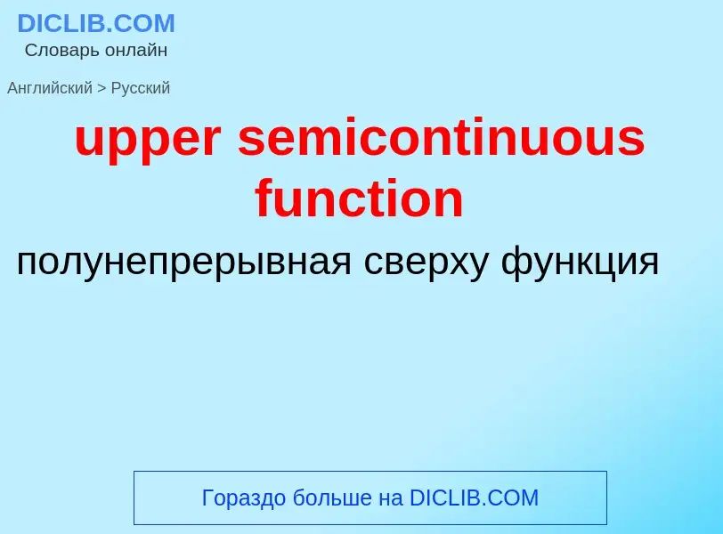 Как переводится upper semicontinuous function на Русский язык