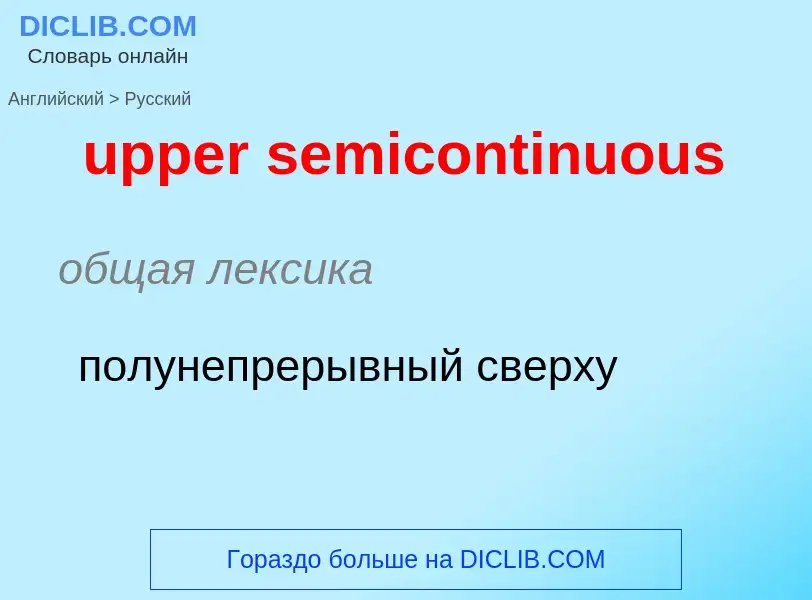 Как переводится upper semicontinuous на Русский язык