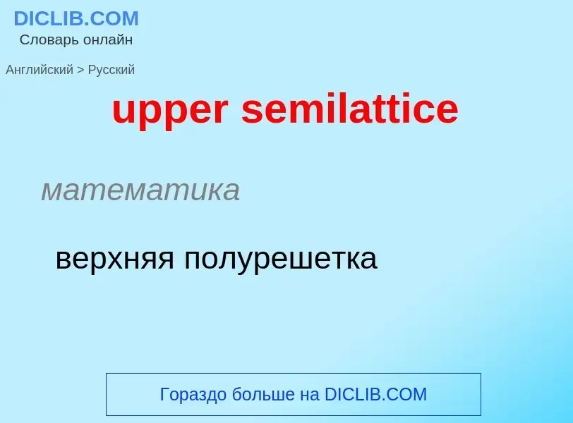 Как переводится upper semilattice на Русский язык