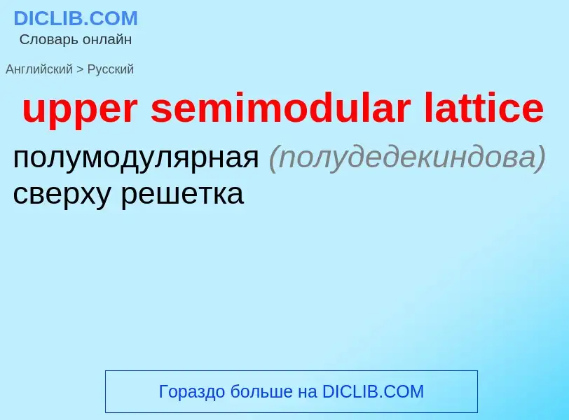 Как переводится upper semimodular lattice на Русский язык