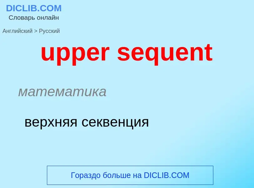 Как переводится upper sequent на Русский язык