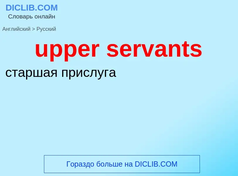 Как переводится upper servants на Русский язык