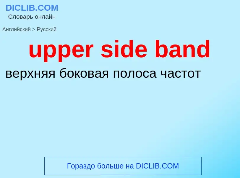 Как переводится upper side band на Русский язык