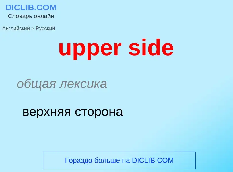 Как переводится upper side на Русский язык