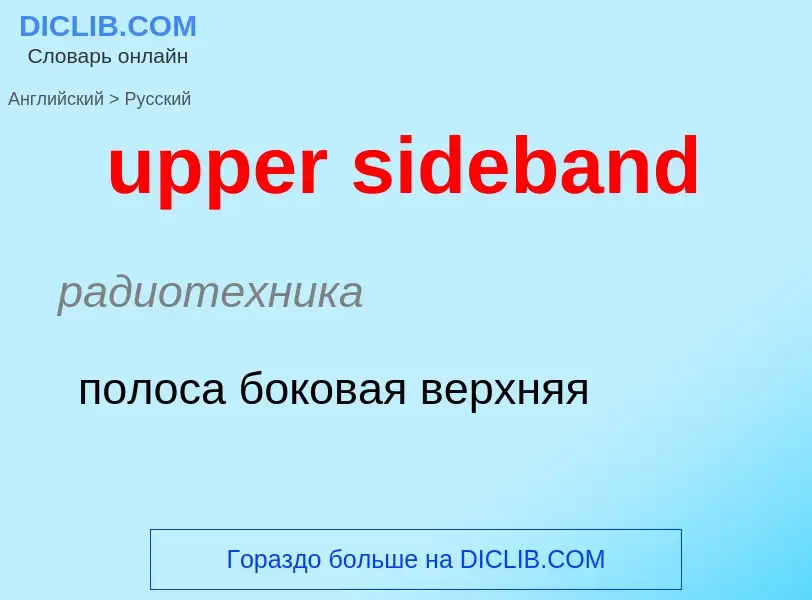 Как переводится upper sideband на Русский язык