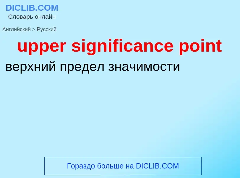 Как переводится upper significance point на Русский язык