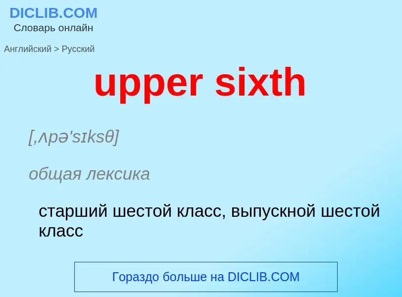 Как переводится upper sixth на Русский язык