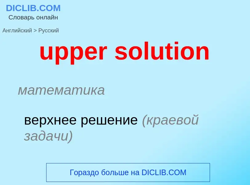 Как переводится upper solution на Русский язык