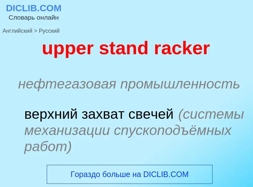 Как переводится upper stand racker на Русский язык