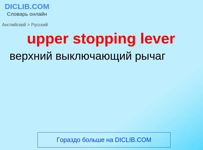 Как переводится upper stopping lever на Русский язык