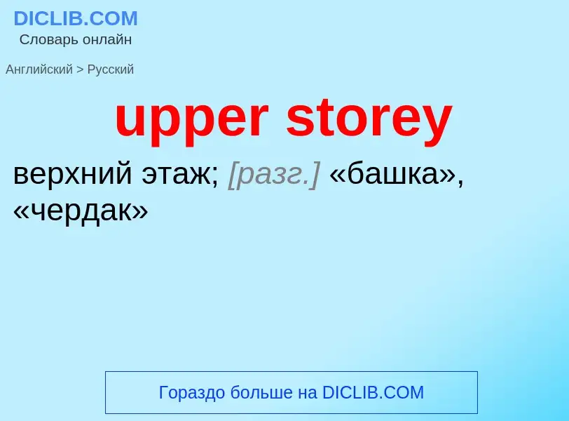 Как переводится upper storey на Русский язык