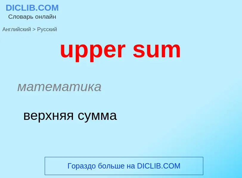 Как переводится upper sum на Русский язык