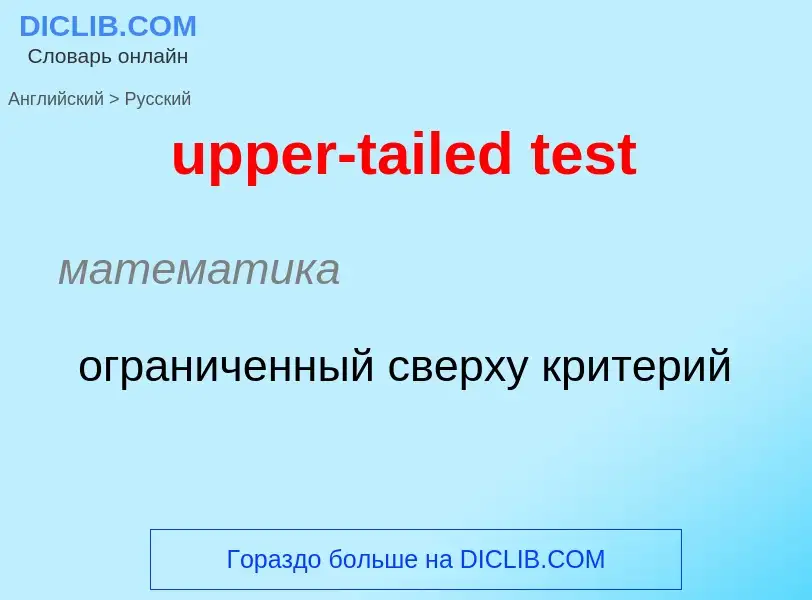 Как переводится upper-tailed test на Русский язык