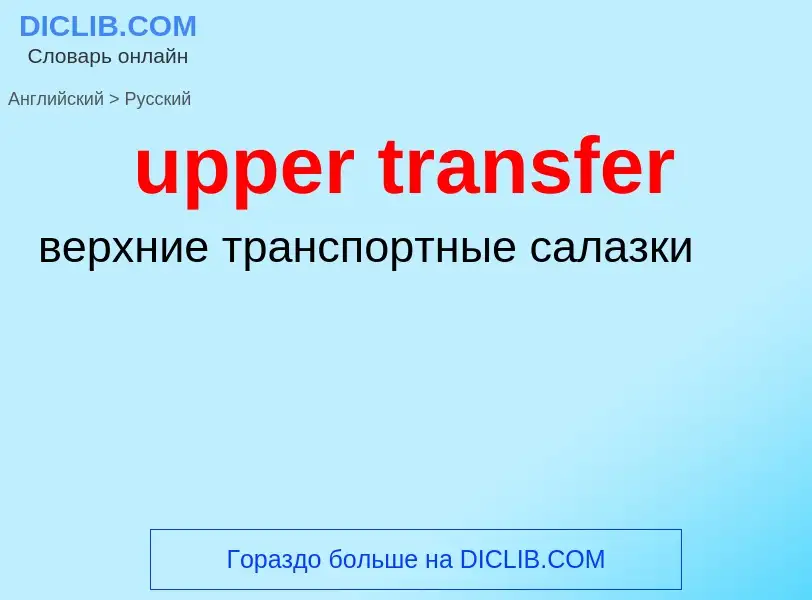 Как переводится upper transfer на Русский язык