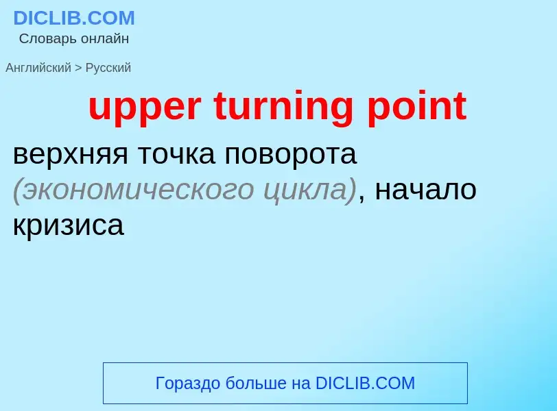 Как переводится upper turning point на Русский язык