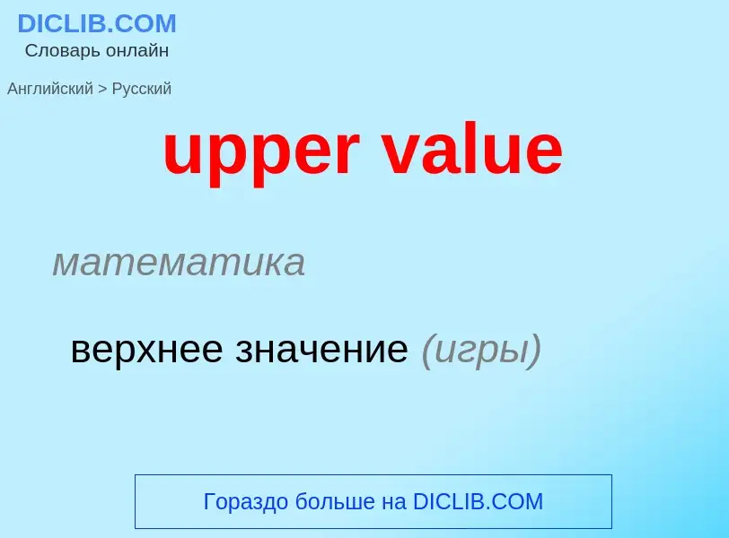 Как переводится upper value на Русский язык