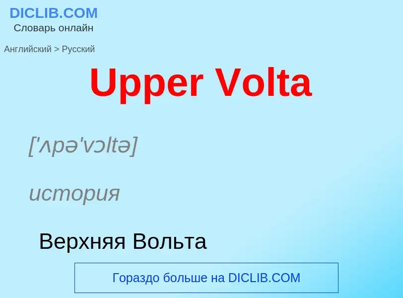 Μετάφραση του &#39Upper Volta&#39 σε Ρωσικά