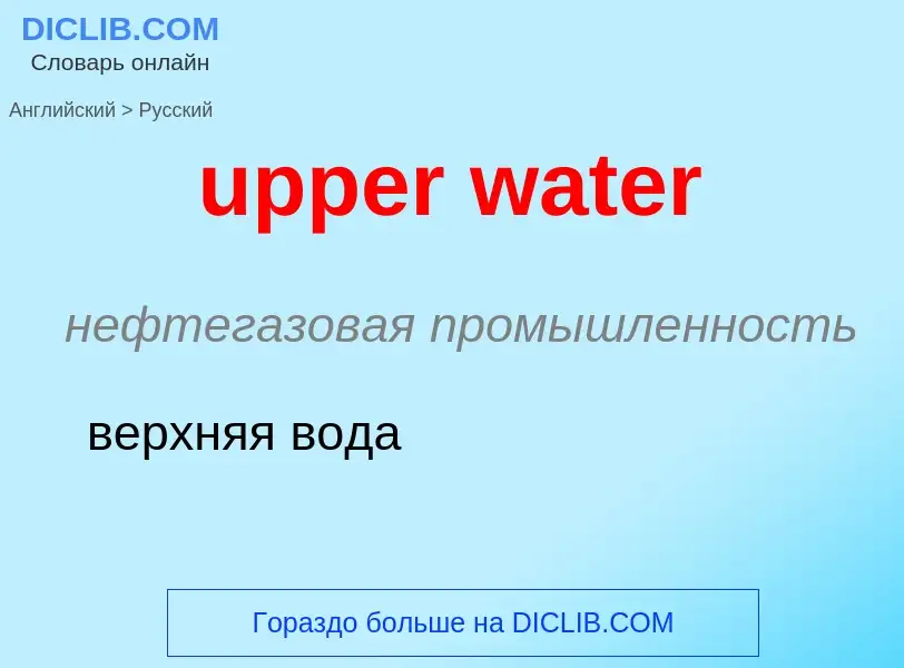 Как переводится upper water на Русский язык