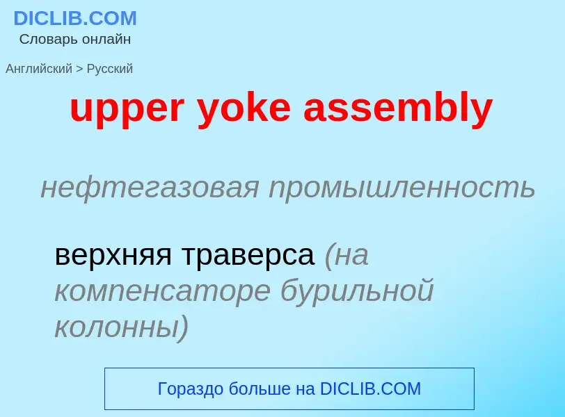 Как переводится upper yoke assembly на Русский язык