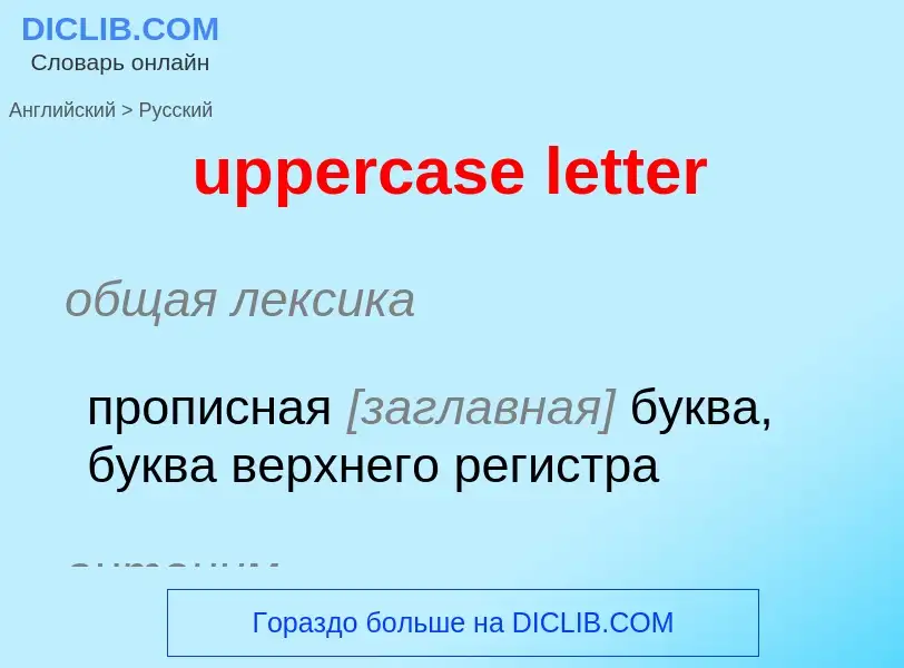 Как переводится uppercase letter на Русский язык