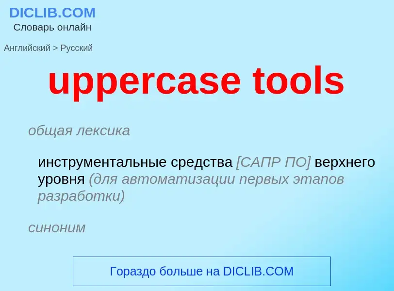 Как переводится uppercase tools на Русский язык