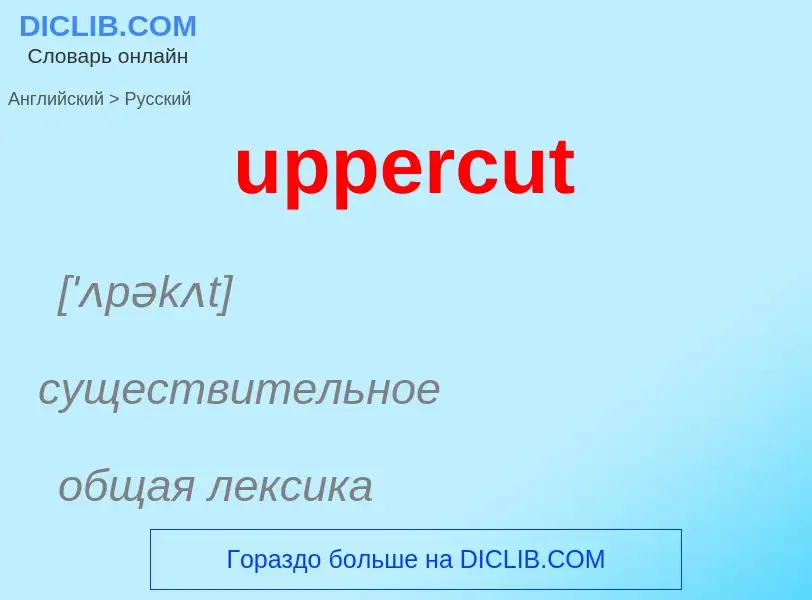 Как переводится uppercut на Русский язык