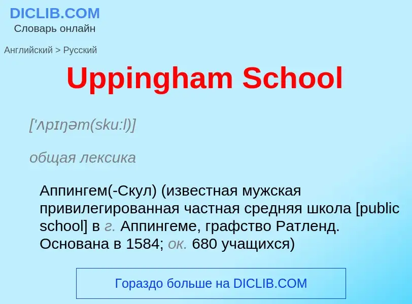 ¿Cómo se dice Uppingham School en Ruso? Traducción de &#39Uppingham School&#39 al Ruso