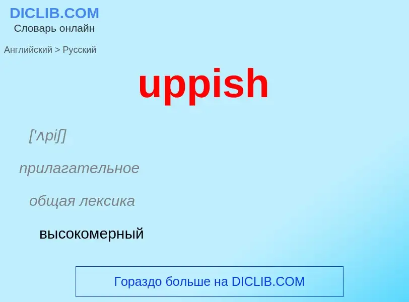 Как переводится uppish на Русский язык