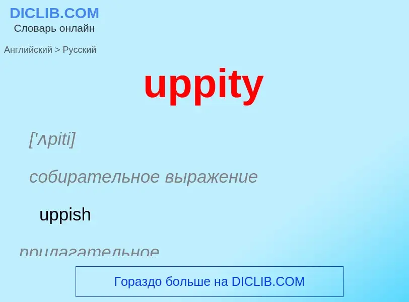 Как переводится uppity на Русский язык