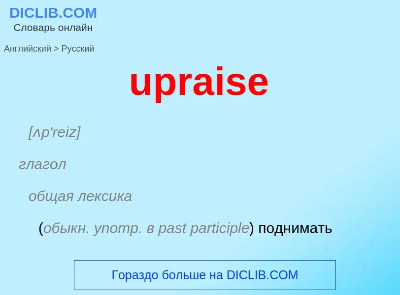 Как переводится upraise на Русский язык