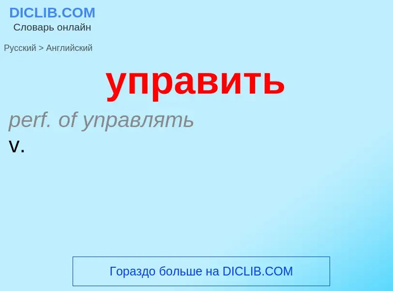 Как переводится управить на Английский язык