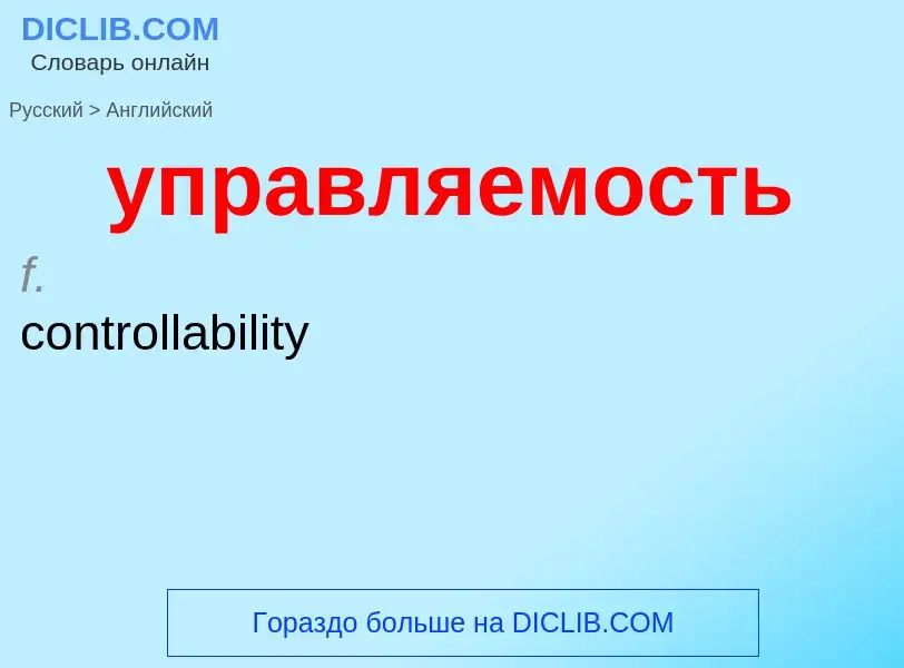 Как переводится управляемость на Английский язык