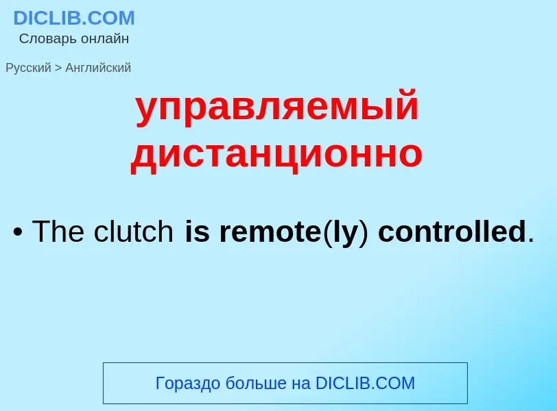 Как переводится управляемый дистанционно на Английский язык