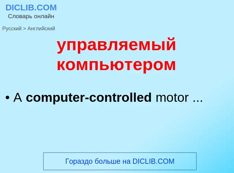 What is the English for управляемый компьютером? Translation of &#39управляемый компьютером&#39 to E