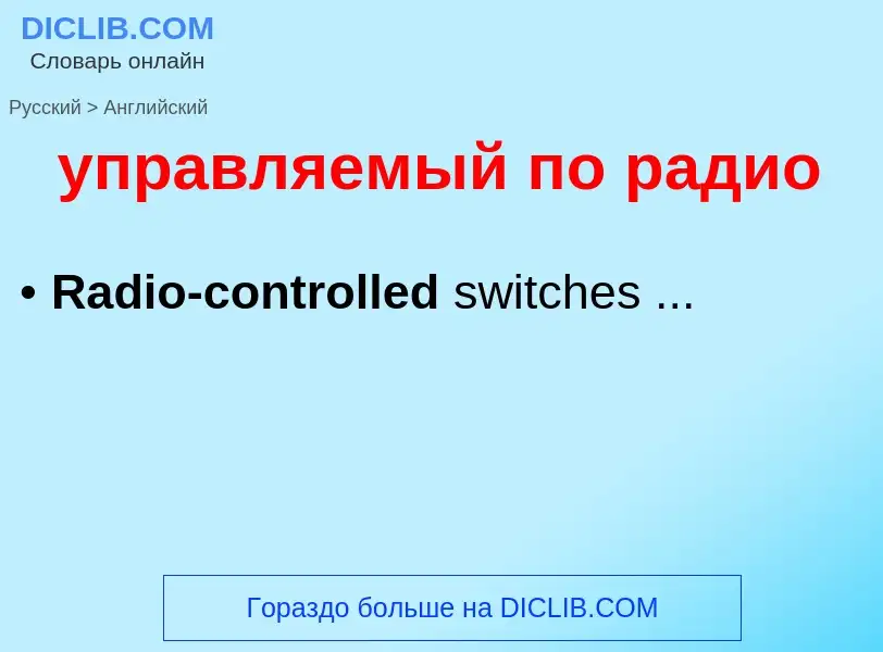 Как переводится управляемый по радио на Английский язык