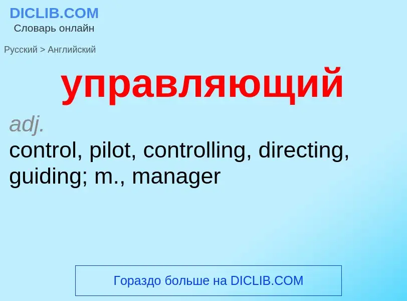Как переводится управляющий на Английский язык