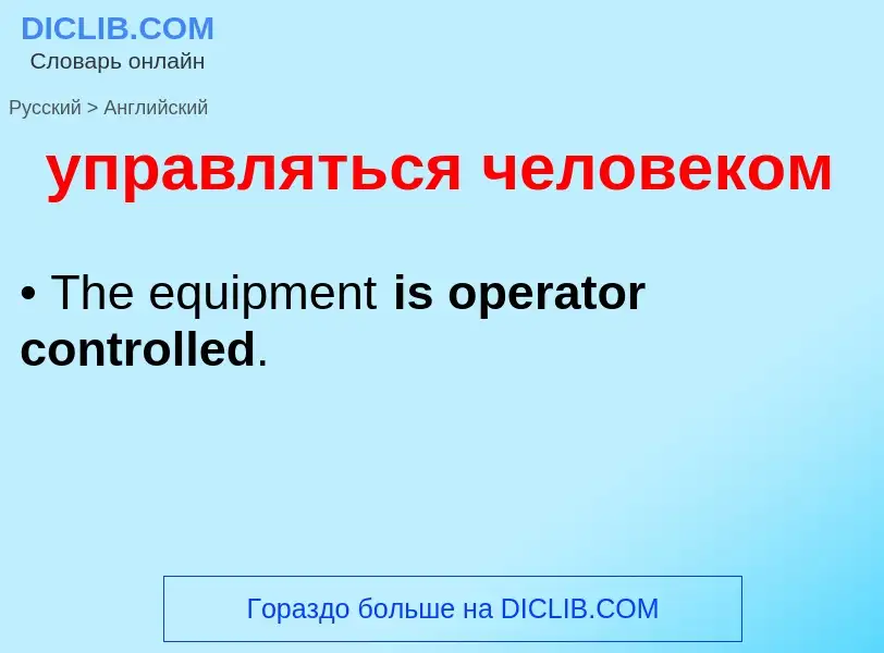 Как переводится управляться человеком на Английский язык