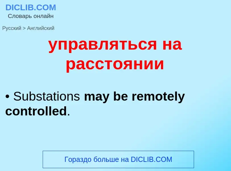 Как переводится управляться на расстоянии на Английский язык