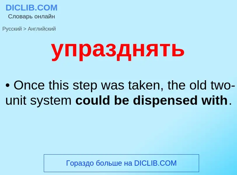 Как переводится упразднять на Английский язык