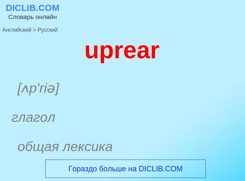 Как переводится uprear на Русский язык