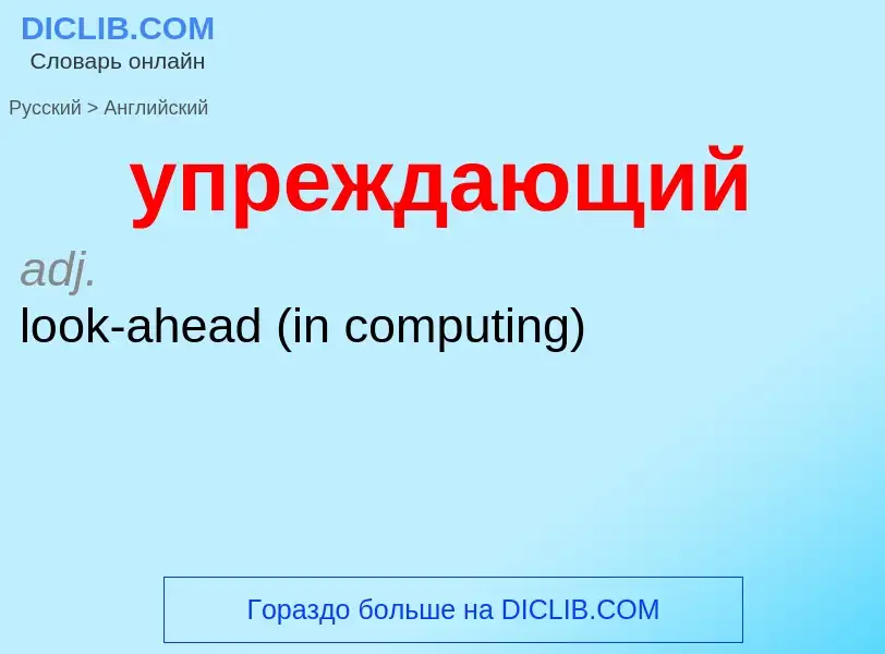 Übersetzung von &#39упреждающий&#39 in Englisch