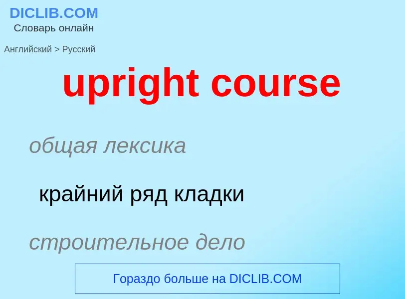 Как переводится upright course на Русский язык