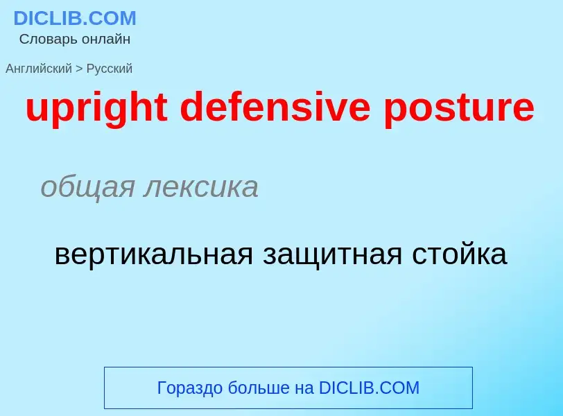 Как переводится upright defensive posture на Русский язык