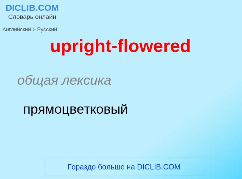 Как переводится upright-flowered на Русский язык