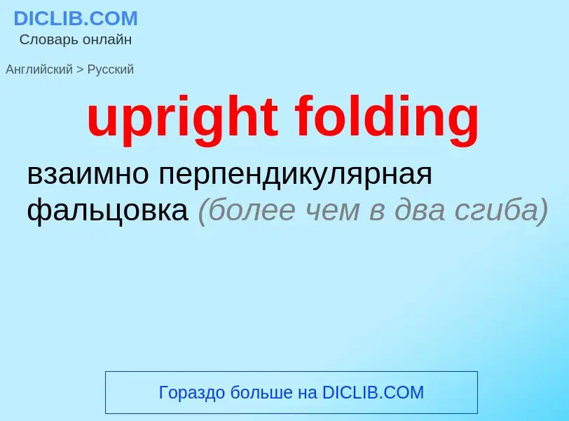 Как переводится upright folding на Русский язык