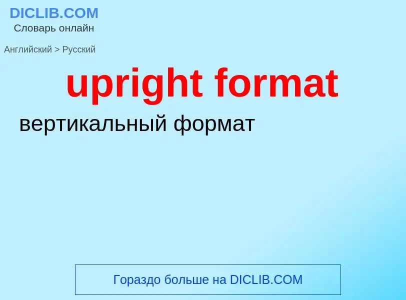 Как переводится upright format на Русский язык